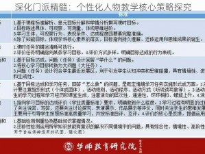 深化门派精髓：个性化人物教学核心策略探究