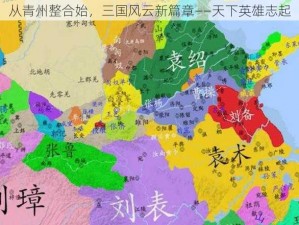 从青州整合始，三国风云新篇章——天下英雄志起