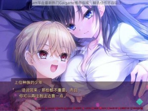 Steam平台最新热门Galgame推荐指南：精选佳作不容错过