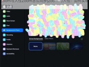 Zoom与人性Zoom怎么同步(Zoom 与人性：如何实现同步？)