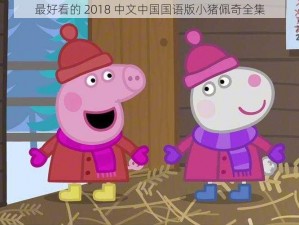 最好看的 2018 中文中国国语版小猪佩奇全集