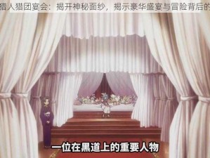 秘宝猎人猎团宴会：揭开神秘面纱，揭示豪华盛宴与冒险背后的故事