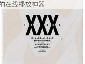 日本 XXX 色在线观看软件——一款汇聚海量日本成人视频的在线播放神器