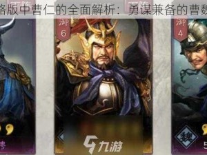 三国志战略版中曹仁的全面解析：勇谋兼备的曹魏大将风采