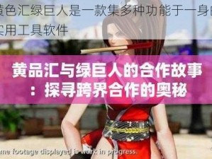 黄色汇绿巨人是一款集多种功能于一身的实用工具软件