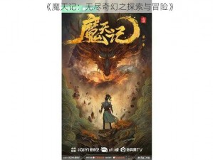 《魔天记：无尽奇幻之探索与冒险》