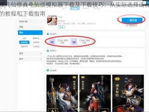 推荐最佳凡仙修真电脑版模拟器下载及下载技巧：从实际选择适合的模拟器出发的教程和下载指南