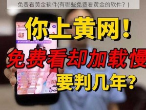 免费看黄金软件(有哪些免费看黄金的软件？)