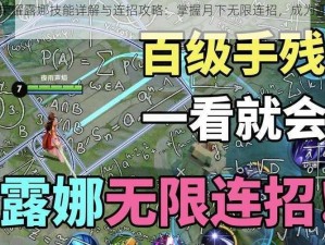 王者荣耀露娜技能详解与连招攻略：掌握月下无限连招，成为露娜高手