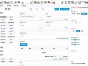 成熟永久免费crm、成熟永久免费 crm，企业管理必备工具