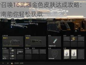 使命召唤16武器金色皮肤达成攻略：全方位指南助你轻松获取