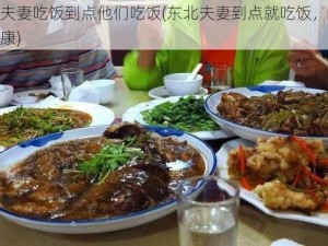 东北夫妻吃饭到点他们吃饭(东北夫妻到点就吃饭，准时又健康)