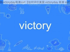 美国victoryday高清sort【如何评价美国 victoryday 高清 sort？】