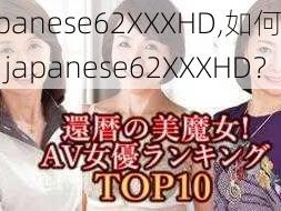 japanese62XXXHD,如何评价 japanese62XXXHD？