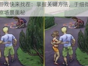 益智游戏快来找茬：掌握关键方法，于细微差距中洞察场景奥秘