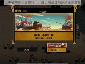 以无悔守护华夏春秋，共筑大周辉煌结局的永恒篇章