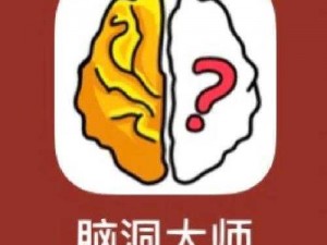 脑洞大师116关挑战：揭秘头发数量之谜