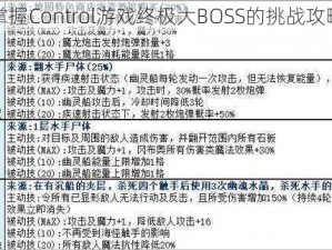 攻略掌握Control游戏终极大BOSS的挑战攻略解析