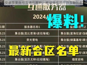 明日之后安卓苹果账号互通性解析：移动游戏跨平台互联的新趋势探讨