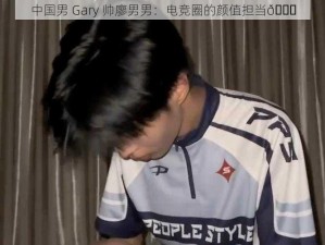 中国男 Gary 帅廖男男：电竞圈的颜值担当😎