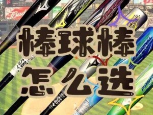 以高性能材质革新棒球棍科技：探讨棒球棍材料的发展与影响