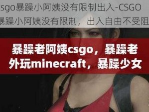 csgo暴躁小阿姨没有限制出入-CSGO 暴躁小阿姨没有限制，出入自由不受阻？