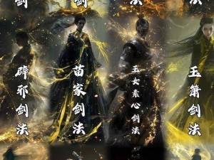 修仙巅峰之剑道至尊：揭秘十大绝世剑法奥秘