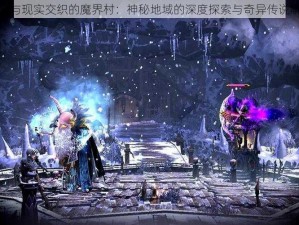 魔幻与现实交织的魔界村：神秘地域的深度探索与奇异传说解析