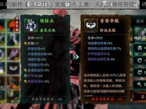 影之刃系列新作《影之刃3》支线任务攻略：入戏支线任务完成流程详解