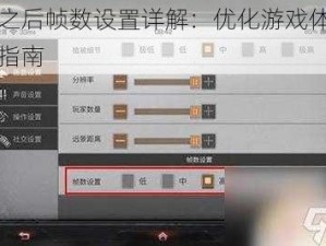 明日之后帧数设置详解：优化游戏体验的必备指南