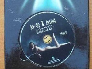 成人影片裸体舞 DVD 免费观看，领略热辣舞蹈的独特魅力