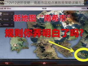 明日之后12V12进阶攻略：南希市区控点赛致胜策略详解与实战指南