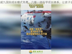 66m66 威九国际成长模式免费，六维一体科学成长体系，让孩子全面发展