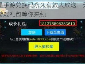 奥拉星手游兑换码永久有效大放送：无期限畅玩游戏礼包等你来领