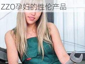 一款适用于欧美人与禽ZOZZO孕妇的性伦产品