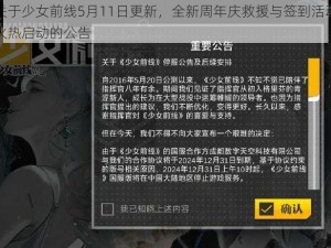 关于少女前线5月11日更新，全新周年庆救援与签到活动火热启动的公告