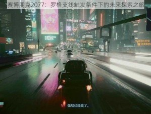 赛博朋克2077：罗格支线触发条件下的未来探索之旅