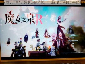 《魔女之泉3：攻略龙尾秘境，主线6-8关卡通关全解析》