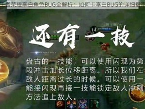 王者荣耀李白角色BUG全解析：如何卡李白BUG的详细指南