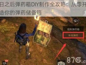 明日之后弹药箱DIY制作全攻略：从零开始打造你的弹药储备箱