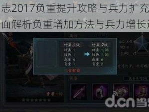 三国志2017负重提升攻略与兵力扩充策略：全面解析负重增加方法与兵力增长途径