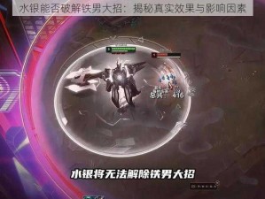 水银能否破解铁男大招：揭秘真实效果与影响因素