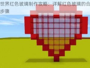 迷你世界红色玻璃制作攻略：详解红色玻璃的合成方法与步骤