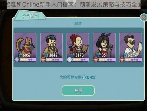 辐射避难所Online新手入门指南：萌新发展策略与技巧全面解析