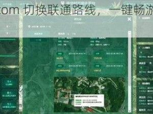 ccyycom 切换联通路线，一键畅游网络世界