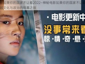 神秘电影如果你的国家不让看2022—神秘电影如果你的国家不让看 2022：一场跨越文化与政治的银幕之旅