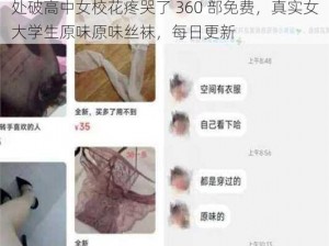 处破高中女校花疼哭了 360 部免费，真实女大学生原味原味丝袜，每日更新