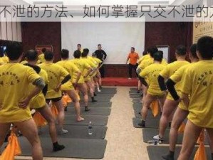 只交不泄的方法、如何掌握只交不泄的方法？