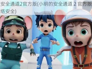 小明的安全通道2官方版(小明的安全通道 2 官方版：保护你的网络安全)