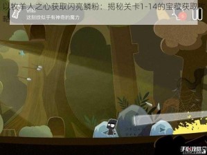 以牧羊人之心获取闪亮鳞粉：揭秘关卡1-14的宝藏获取攻略